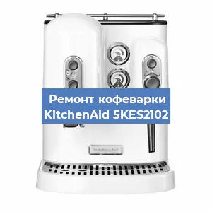 Замена фильтра на кофемашине KitchenAid 5KES2102 в Белгороде
